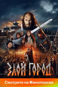 Злой город онлайн